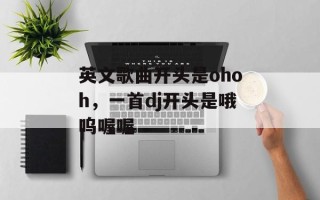 英文歌曲开头是ohoh，一首dj开头是哦呜喔喔