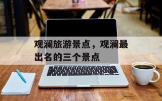 观澜旅游景点，观澜最出名的三个景点