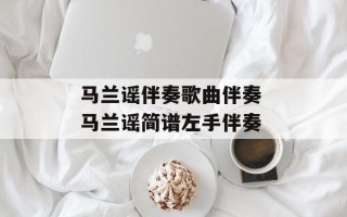 马兰谣伴奏歌曲伴奏 马兰谣简谱左手伴奏