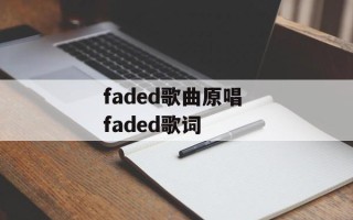 faded歌曲原唱 faded歌词