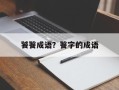 饕餮成语？餮字的成语