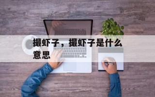 撮虾子，撮虾子是什么意思