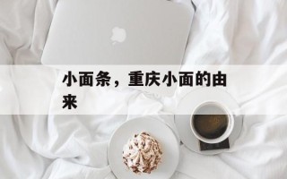 小面条，重庆小面的由来