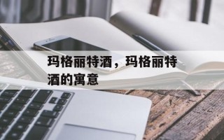 玛格丽特酒，玛格丽特酒的寓意
