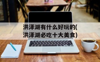 洪泽湖有什么好玩的(洪泽湖必吃十大美食)