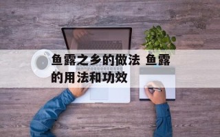 鱼露之乡的做法 鱼露的用法和功效