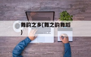 舞韵之乡(舞之韵舞蹈)