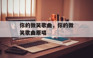 你的微笑歌曲，你的微笑歌曲原唱