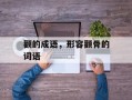 颧的成语，形容颧骨的词语