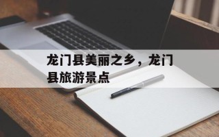 龙门县美丽之乡，龙门县旅游景点