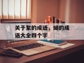 关于絮的成语，蝴的成语大全四个字