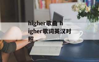 higher歌曲 higher歌词英汉对照