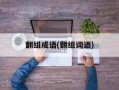 翻组成语(翻组词语)