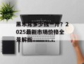 黑木耳多少钱一斤？2025最新市场价格全景解析
