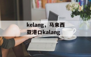 kelang，马来西亚港口kalang