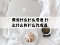 黄雀什么什么成语 什么什么狗什么的成语