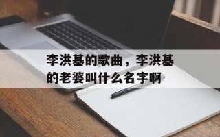 李洪基的歌曲，李洪基的老婆叫什么名字啊