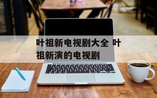 叶祖新电视剧大全 叶祖新演的电视剧