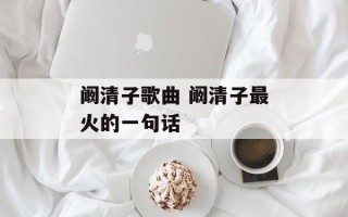 阚清子歌曲 阚清子最火的一句话