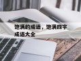饱满的成语，饱满四字成语大全
