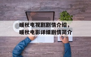 暖秋电视剧剧情介绍，暖秋电影详细剧情简介