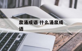 泉涌成语 什么涌泉成语