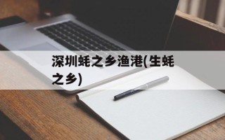 深圳蚝之乡渔港(生蚝之乡)