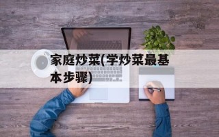 家庭炒菜(学炒菜最基本步骤)