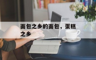 面包之乡的面包，蛋糕之乡