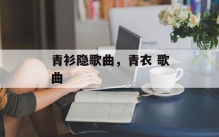 青衫隐歌曲，青衣 歌曲