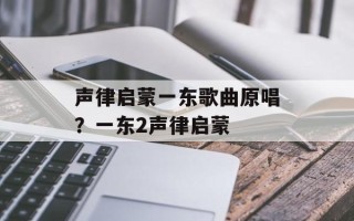 声律启蒙一东歌曲原唱？一东2声律启蒙
