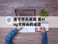 省字开头成语 省xing字开头的成语