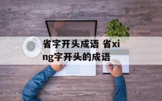 省字开头成语 省xing字开头的成语