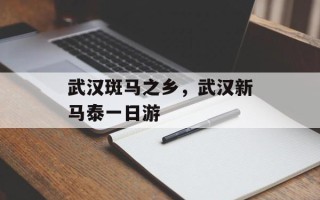 武汉斑马之乡，武汉新马泰一日游