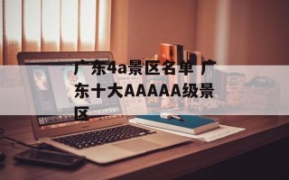 广东4a景区名单 广东十大AAAAA级景区