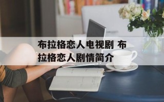 布拉格恋人电视剧 布拉格恋人剧情简介