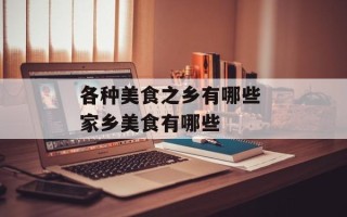 各种美食之乡有哪些 家乡美食有哪些