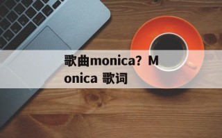 歌曲monica？Monica 歌词