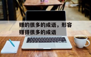 赚的很多的成语，形容赚得很多的成语