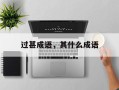 过甚成语，其什么成语
