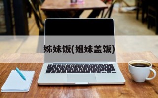 姊妹饭(姐妹盖饭)