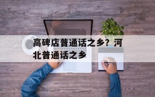 高碑店普通话之乡？河北普通话之乡