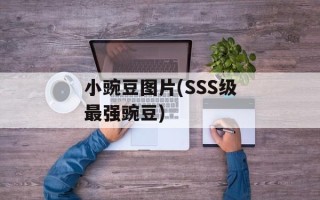 小豌豆图片(SSS级最强豌豆)
