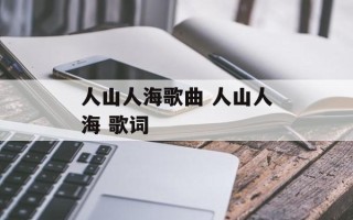 人山人海歌曲 人山人海 歌词