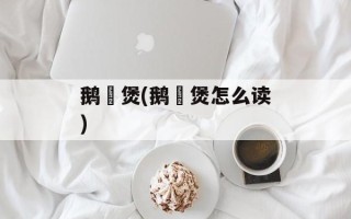 鹅乸煲(鹅乸煲怎么读)