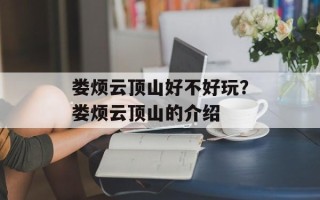 娄烦云顶山好不好玩？娄烦云顶山的介绍