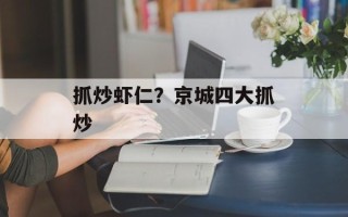 抓炒虾仁？京城四大抓炒