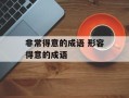 非常得意的成语 形容得意的成语