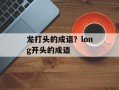 龙打头的成语？long开头的成语