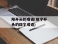 隙开头的成语(隙字开头的四字成语)